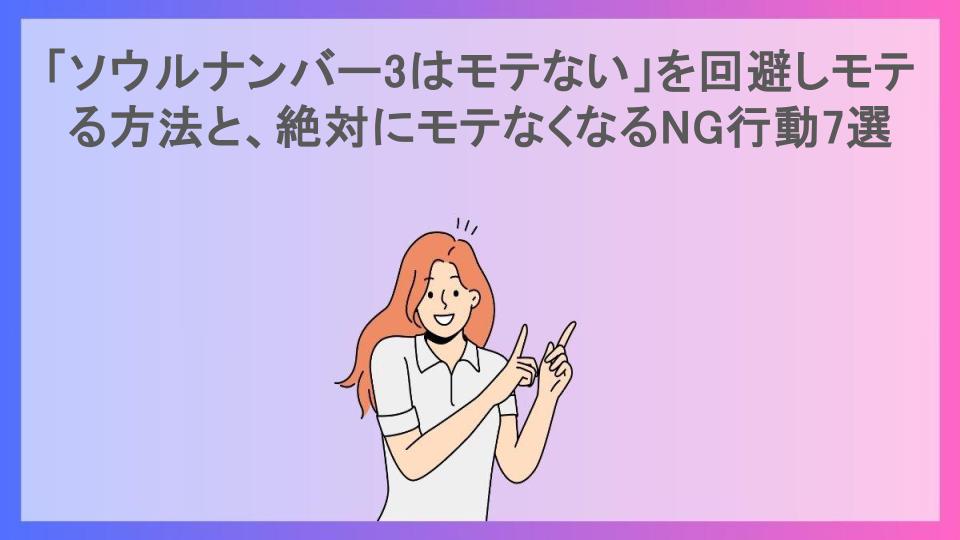 「ソウルナンバー3はモテない」を回避しモテる方法と、絶対にモテなくなるNG行動7選